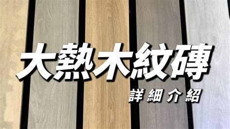 木紋磚斜鋪|【木紋磚懶人包】一文睇清木紋磚優缺點、清潔方法。